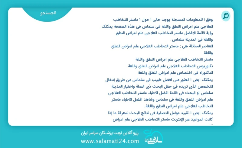 وفق ا للمعلومات المسجلة يوجد حالي ا حول1 ماستر التخاطب العلاجي علم أمراض النطق واللغة في سلماس في هذه الصفحة يمكنك رؤية قائمة الأفضل ماستر ا...